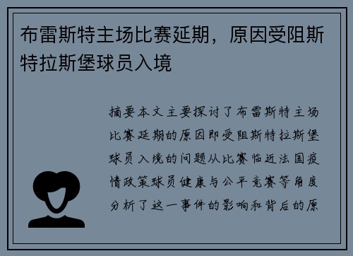 布雷斯特主场比赛延期，原因受阻斯特拉斯堡球员入境
