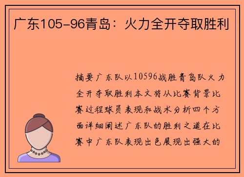 广东105-96青岛：火力全开夺取胜利