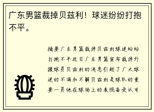广东男篮裁掉贝兹利！球迷纷纷打抱不平。