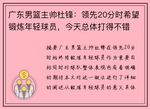 广东男篮主帅杜锋：领先20分时希望锻炼年轻球员，今天总体打得不错
