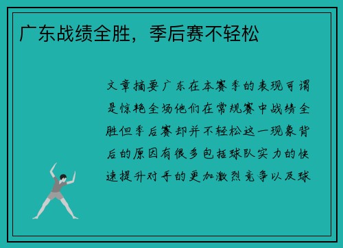 广东战绩全胜，季后赛不轻松