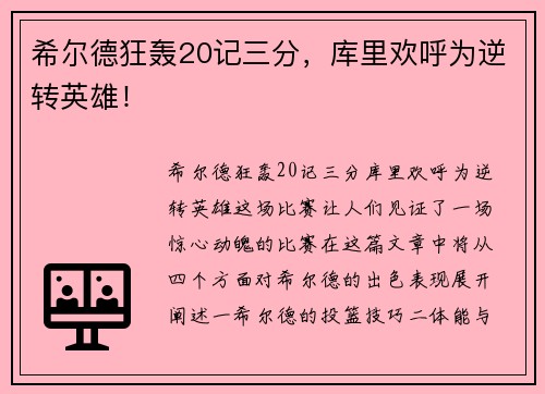 希尔德狂轰20记三分，库里欢呼为逆转英雄！