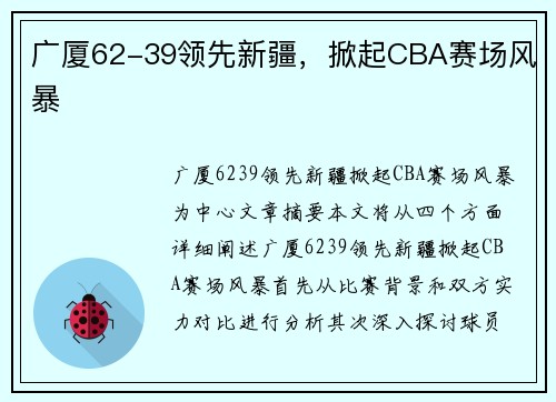 广厦62-39领先新疆，掀起CBA赛场风暴