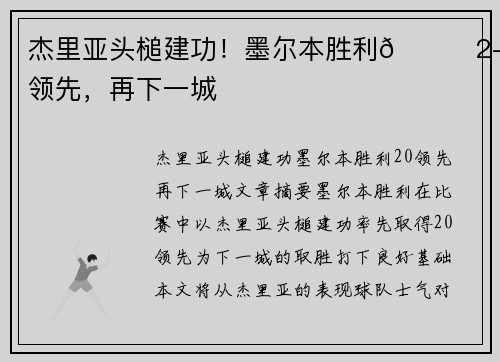 杰里亚头槌建功！墨尔本胜利🚀2-0领先，再下一城