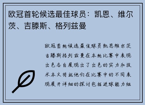 欧冠首轮候选最佳球员：凯恩、维尔茨、吉滕斯、格列兹曼
