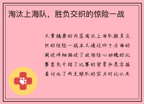 淘汰上海队，胜负交织的惊险一战