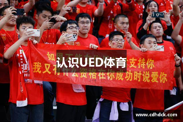 认识UED体育