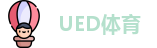 UED体育